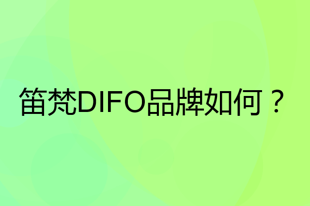 笛梵 DIFO是个什么品牌，这个品牌怎么样？