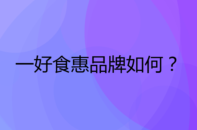 一好食惠是个什么品牌，这个品牌怎么样？