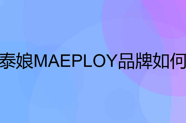 泰娘 MAEPLOY是个什么品牌，这个品牌怎么样？