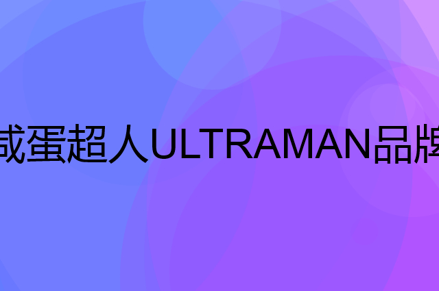 咸蛋超人 ULTRAMAN是个什么品牌，这个品牌怎么样？