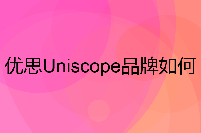 优思 Uniscope是个什么品牌，这个品牌怎么样？