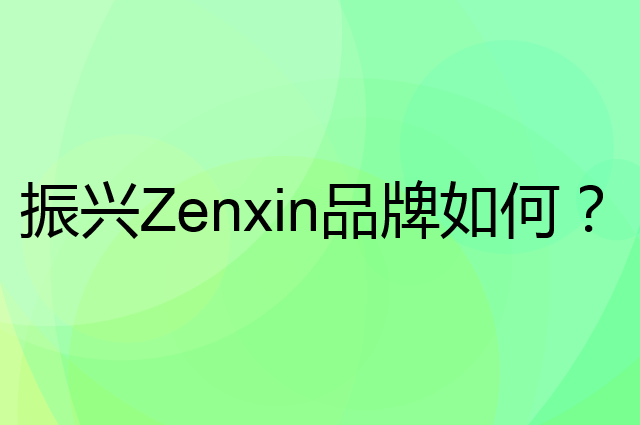 振兴 Zenxin是个什么品牌，这个品牌怎么样？