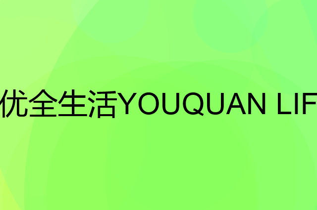 优全生活 YOUQUAN LIFE是个什么品牌，这个品牌怎么样？