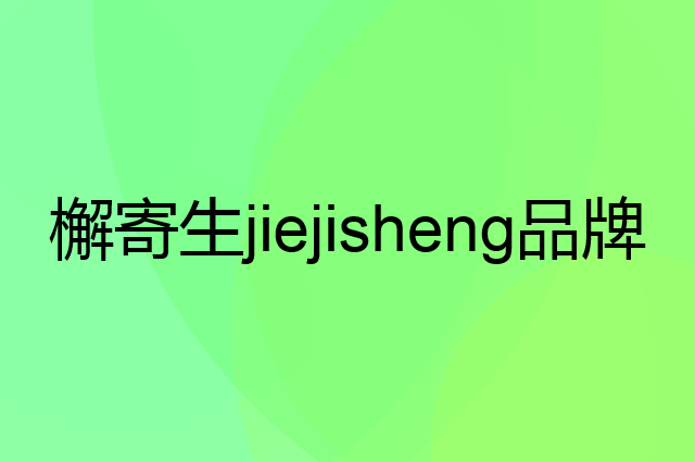 檞寄生 jiejisheng是个什么品牌，这个品牌怎么样？