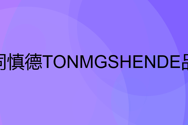 同慎德 TONMGSHENDE是个什么品牌，这个品牌怎么样？