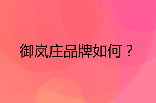 御岚庄是个什么品牌，这个品牌怎么样？