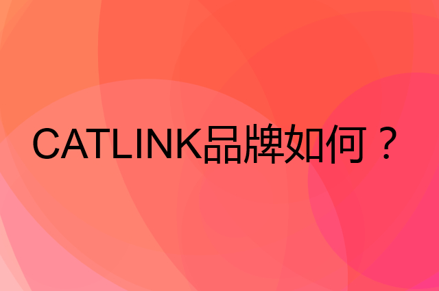 CATLINK是个什么品牌，这个品牌怎么样？