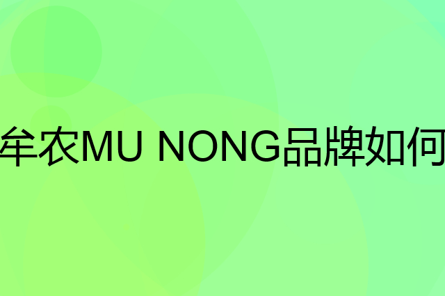 牟农 MU NONG是个什么品牌，这个品牌怎么样？