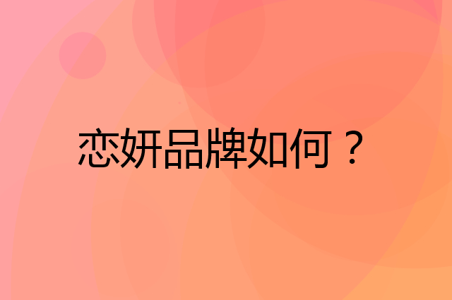 恋妍是个什么品牌，这个品牌怎么样？