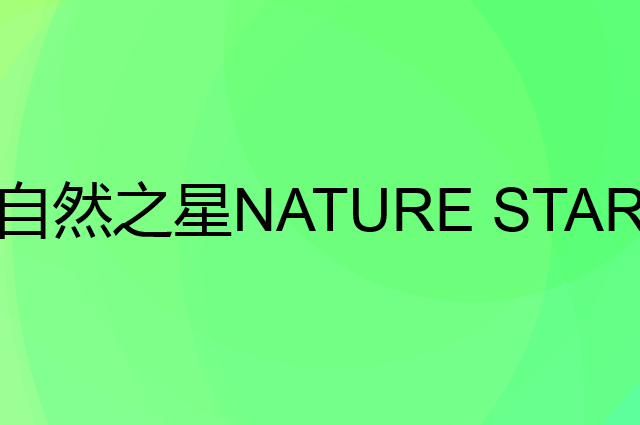 自然之星 NATURE STAR是个什么品牌，这个品牌怎么样？