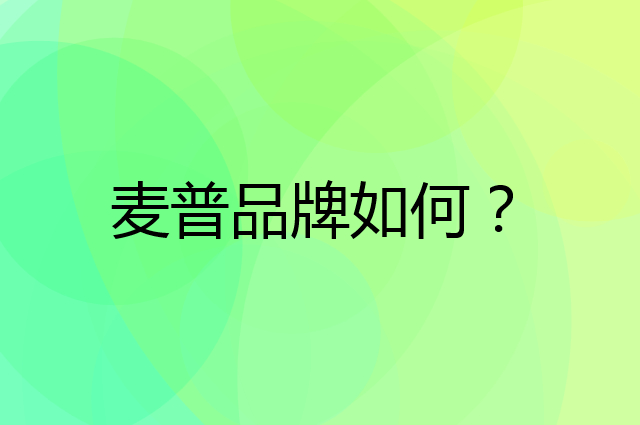 麦普是个什么品牌，这个品牌怎么样？