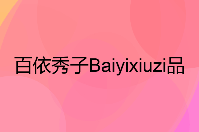 百依秀子 Baiyixiuzi是个什么品牌，这个品牌怎么样？
