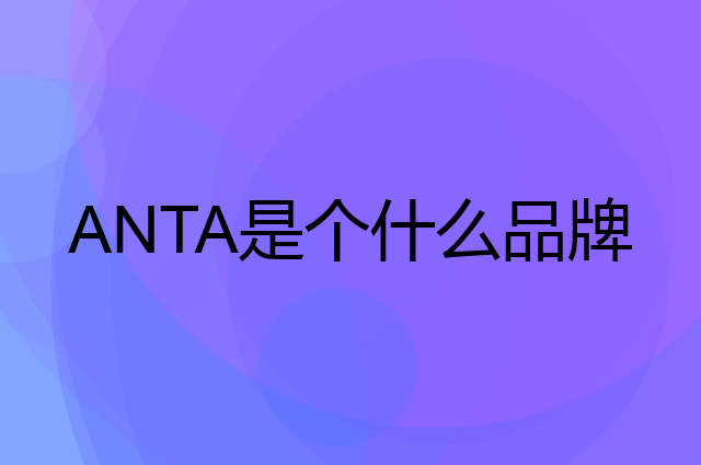 安踏 ANTA是个什么品牌，这个品牌怎么样？
