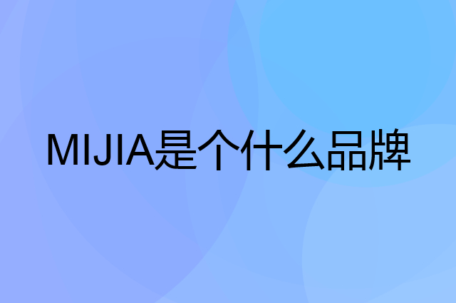米家 MIJIA是个什么品牌，这个品牌怎么样？
