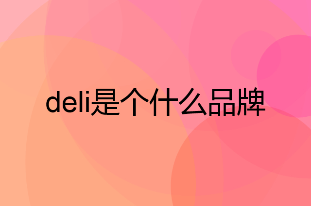 得力 deli是个什么品牌，这个品牌怎么样？
