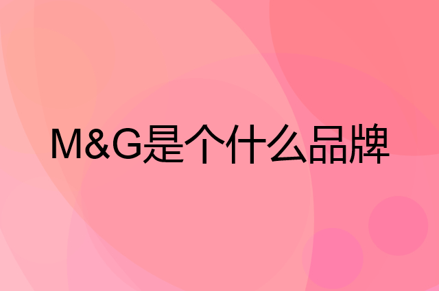 晨光 M&G是个什么品牌，这个品牌怎么样？