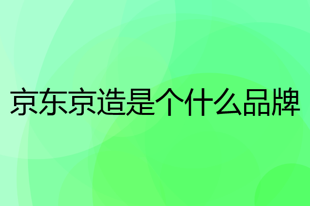 京东京造是个什么品牌，这个品牌怎么样？