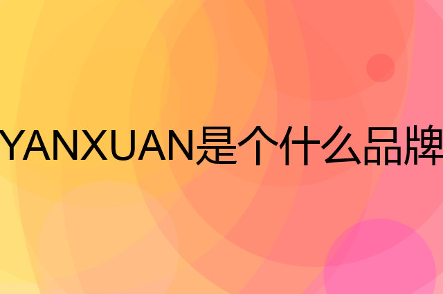 网易严选 YANXUAN是个什么品牌，这个品牌怎么样？