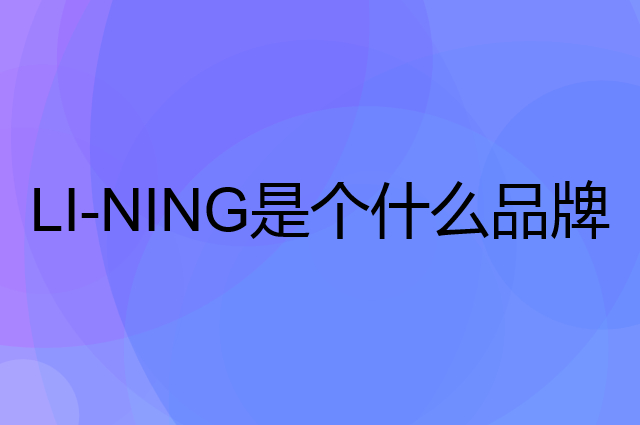 李宁 LI-NING是个什么品牌，这个品牌怎么样？