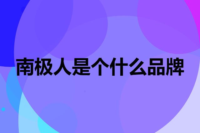 南极人 Nan ji ren是个什么品牌，这个品牌怎么样？