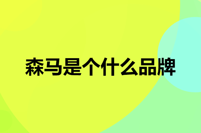 森马 Semir是个什么品牌，这个品牌怎么样？