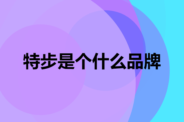 特步 XTEP是个什么品牌，这个品牌怎么样？