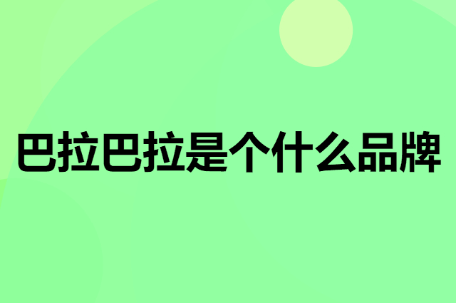 巴拉巴拉 balabala是个什么品牌，这个品牌怎么样？