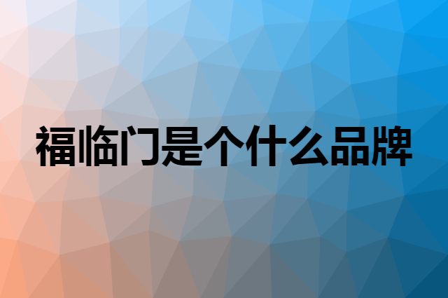 福临门是个什么品牌，这个品牌怎么样？