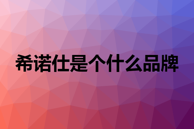 希诺仕 Snax是个什么品牌，这个品牌怎么样？