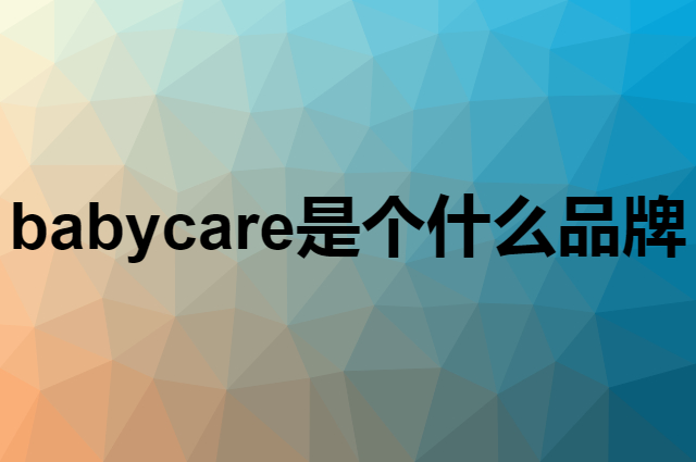 babycare是个什么品牌，这个品牌怎么样？