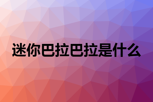 迷你巴拉巴拉 mini balabala是个什么品牌，这个品牌怎么样？