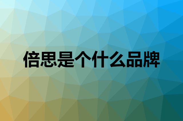 倍思 BASEUS是个什么品牌，这个品牌怎么样？