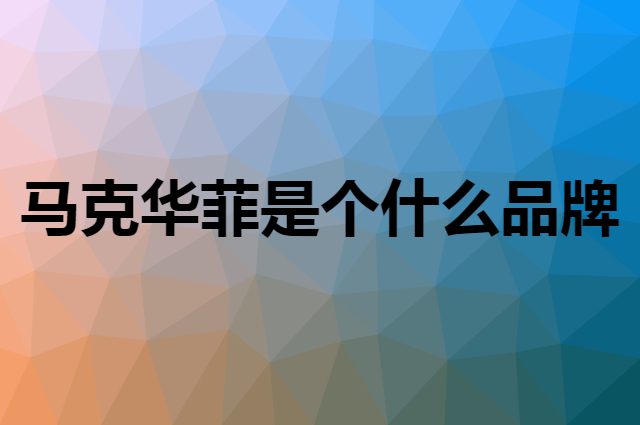 马克华菲 MARK FAIRWHALE是个什么品牌，这个品牌怎么样？
