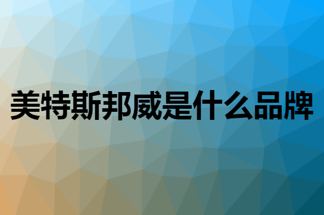 美特斯邦威 Meters bonwe是个什么品牌，这个品牌怎么样？