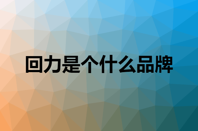 回力 WARRIOR是个什么品牌，这个品牌怎么样？