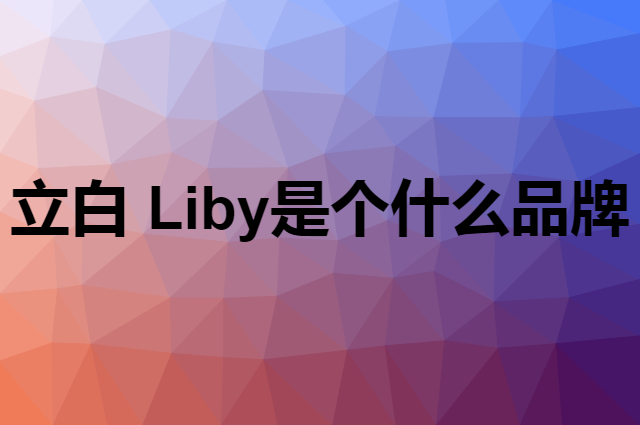 立白 Liby是个什么品牌，这个品牌怎么样？