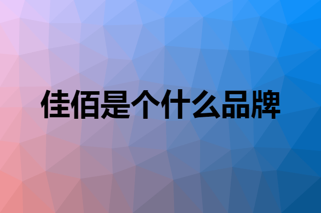 佳佰是个什么品牌，这个品牌怎么样？