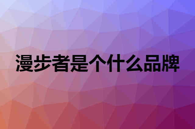 漫步者 EDIFIER是个什么品牌，这个品牌怎么样？