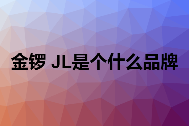 金锣 JL是个什么品牌，这个品牌怎么样？