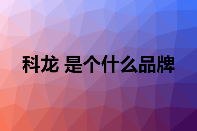 科龙 KELON是个什么品牌，这个品牌怎么样？
