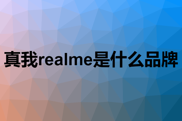 真我 realme是个什么品牌，这个品牌怎么样？