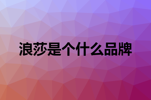 浪莎 Langsha是个什么品牌，这个品牌怎么样？