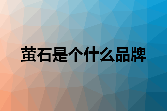 萤石 EZVIZ是个什么品牌，这个品牌怎么样？