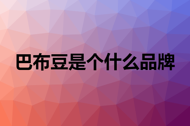 巴布豆 BoBDoG是个什么品牌，这个品牌怎么样？