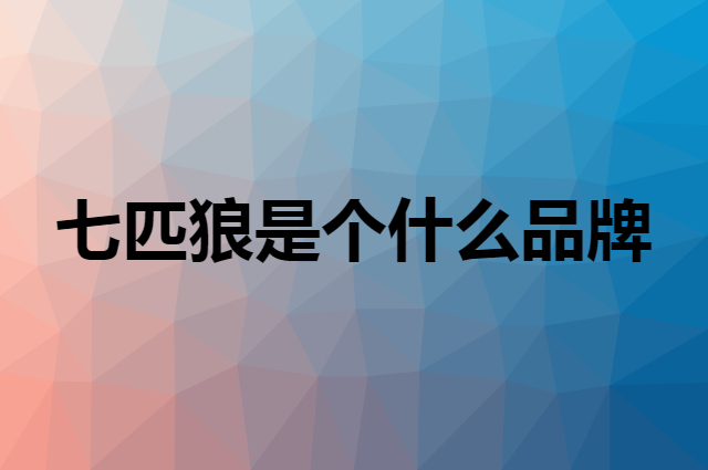 七匹狼 SEPTWOLVES是个什么品牌，这个品牌怎么样？