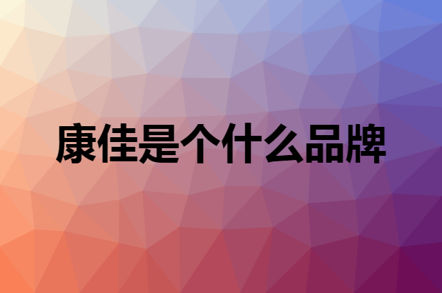 康佳 KONKA是个什么品牌，这个品牌怎么样？