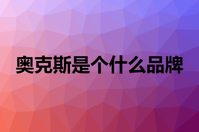 奥克斯 AUX是个什么品牌，这个品牌怎么样？
