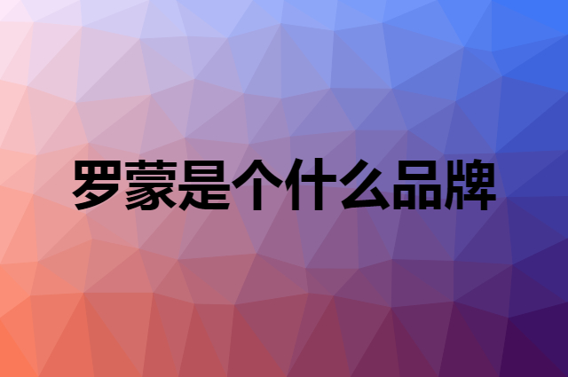 罗蒙 ROMON是个什么品牌，这个品牌怎么样？