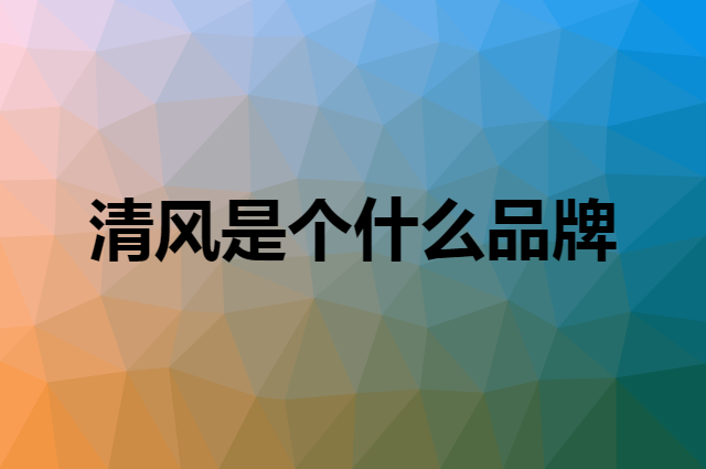 清风 Breeze是个什么品牌，这个品牌怎么样？