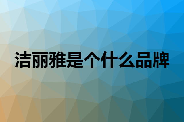 洁丽雅 grace是个什么品牌，这个品牌怎么样？